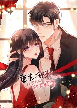 重生相逢：给你我的独家宠溺动态漫画第二季动漫全22集