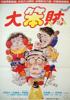 神勇双响炮3智勇三宝国语电影正片