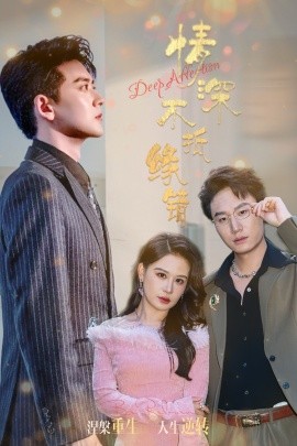 情深不抵缘错短剧全60集