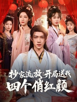 抄家流放开局送我四个俏红颜短剧全68集