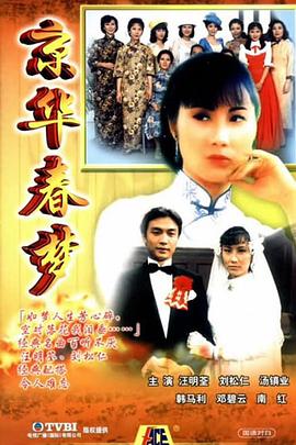 京华春梦国语版电视剧全25集