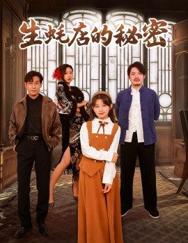 生蚝店的秘密短剧全45集