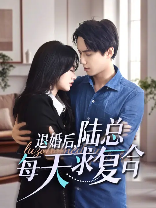 退婚后,陆总每天求复合短剧全70集
