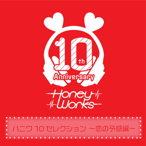 病名恋ワズライ歌词-HoneyWorks / 戸松遥 (とまつ はるか)