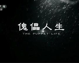傀儡人生电影正片