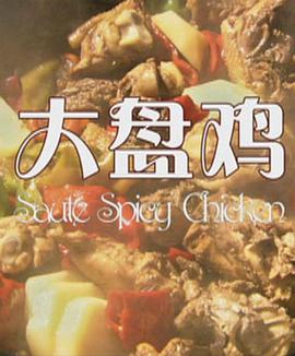 大盘鸡电影HD国语版