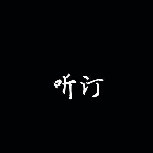 听汀歌词-沙一汀EL
