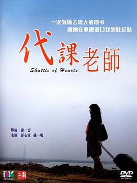 代课老师电影HD国语版