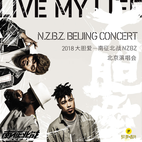大胆爱 (2018“大胆爱”演唱会live版)歌词-南征北战NZBZ