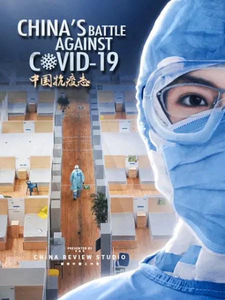中国抗疫志电影正片