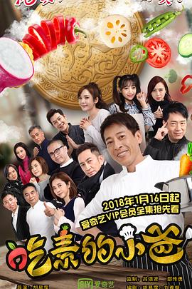 吃素的小爸第二季电视剧全12集