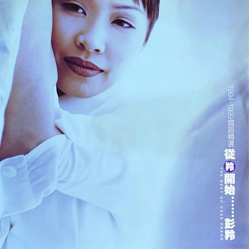 囚鸟歌词-彭羚