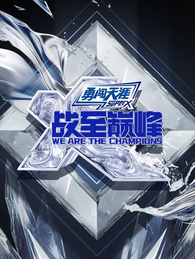 战至巅峰第四季综艺更新至20250826期中