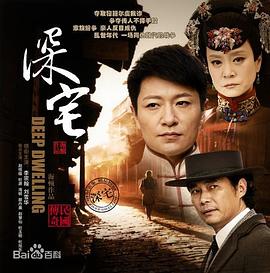 深宅1927电视剧全41集