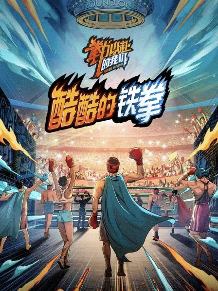 酷酷的铁拳综艺更新至第20211112期完结