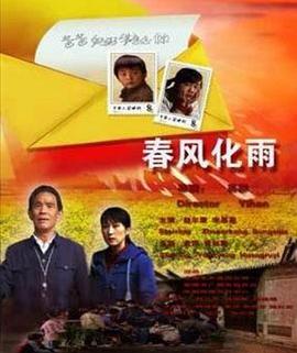 春风化雨电影HD国语版