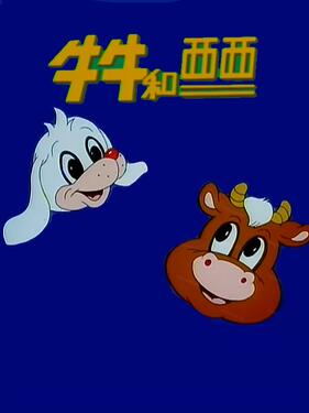 牛牛和西西动漫13集全
