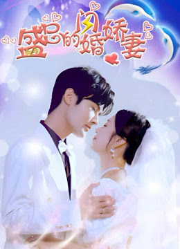 盛总的闪婚娇妻短剧全97集