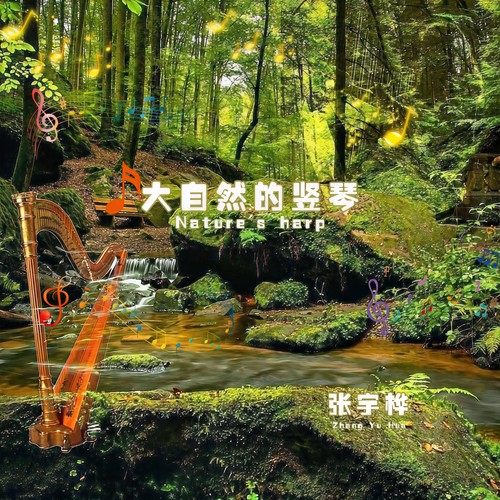 月光照荷塘 (竖琴版)歌词-张宇桦