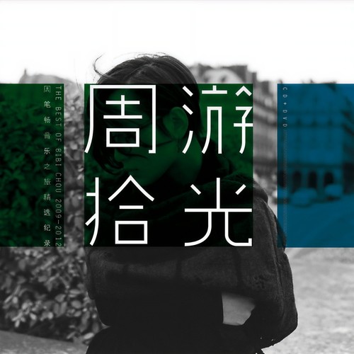 带你去兜风歌词-周笔畅