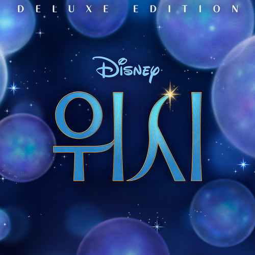 소원을 빌어 (리프라이즈) (This Wish) (From "Wish"/Korean Soundtrack Version|Reprise)歌词-유주혜 / Wish - Cast