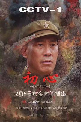 初心电视剧32集全