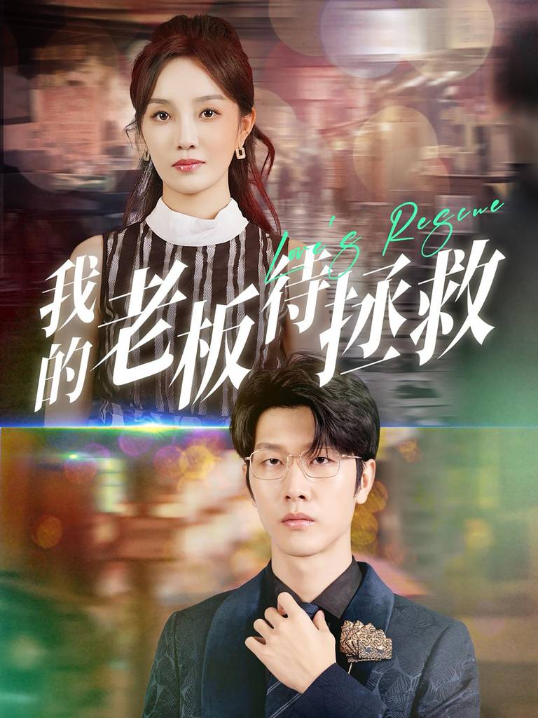 我的老板待拯救短剧全78集