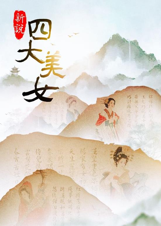新说四大美女电影全4集