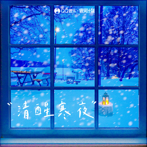 自醒歌词-苏菀玉