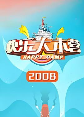 快乐大本营 2008